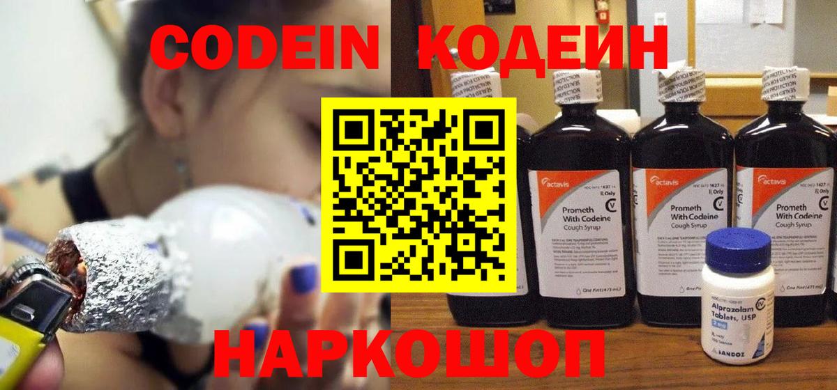 Codein напиток Lean (лин) Скопин