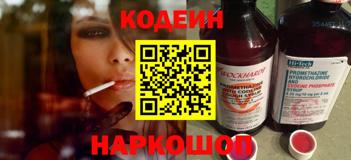 Codein напиток Lean (лин)  Вход с VPN  Codein Purple Drank  Скопин 